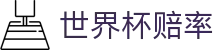 2026世界杯官方买球网站 | 2026世界杯赔率查询与今日波胆走势分析